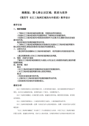 新湘教版八年级地理下册《七章 认识区域：联系与差异第四节 长江三角洲区域的内外联系》教案_9.doc