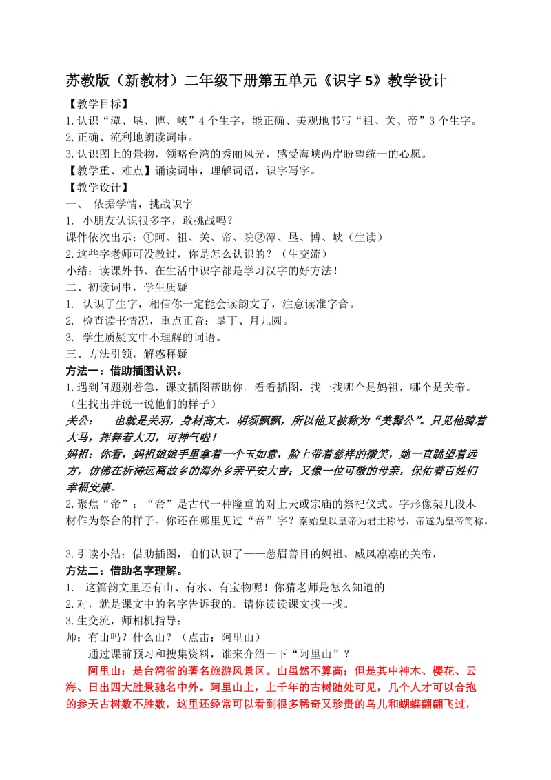 新苏教版二年级语文下册《字识字5 台湾 宝岛 日月潭》教学设计_11.doc_第1页