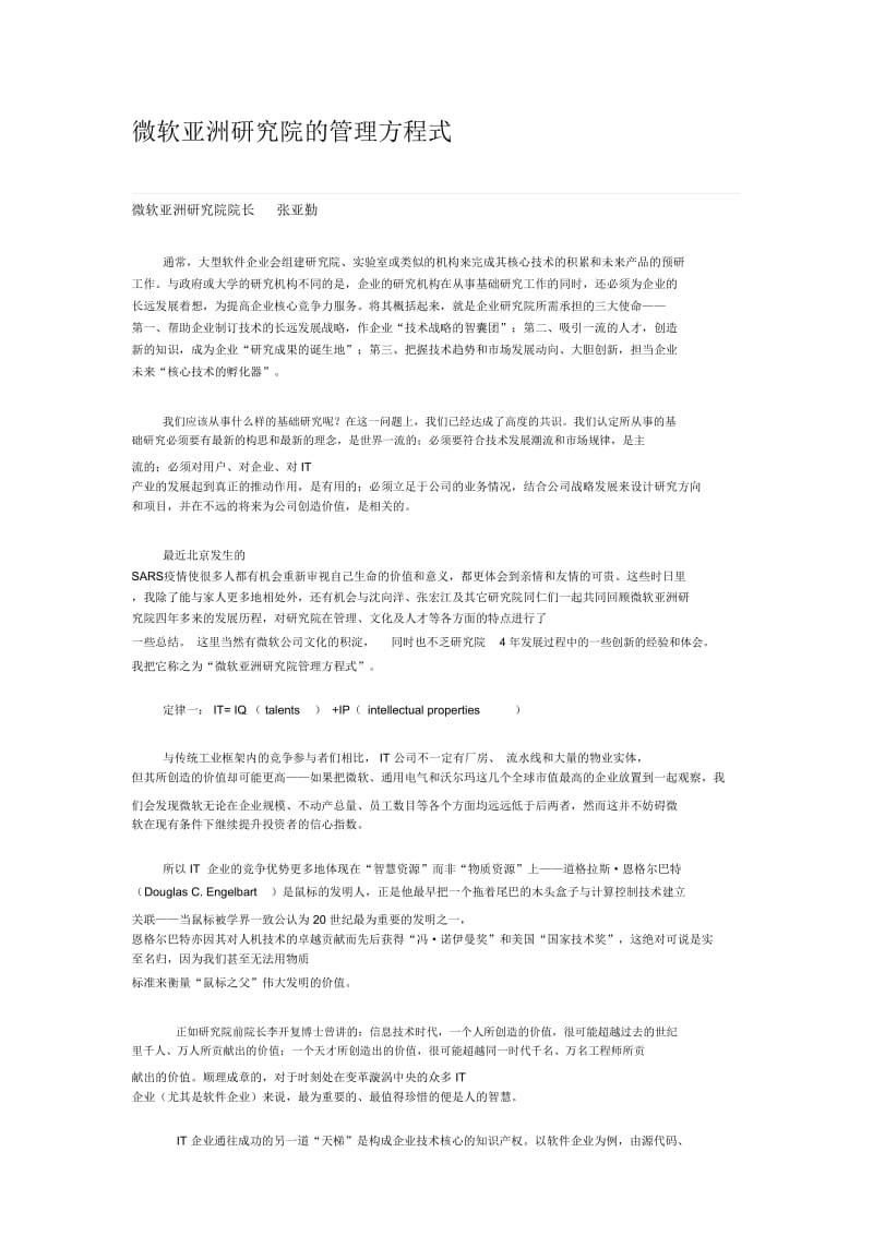 微软亚洲研究院管理方案方程式.doc_第1页