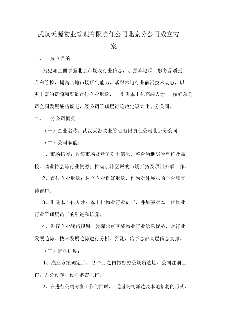 武汉天源物业北京分公司成立方案.doc_第1页