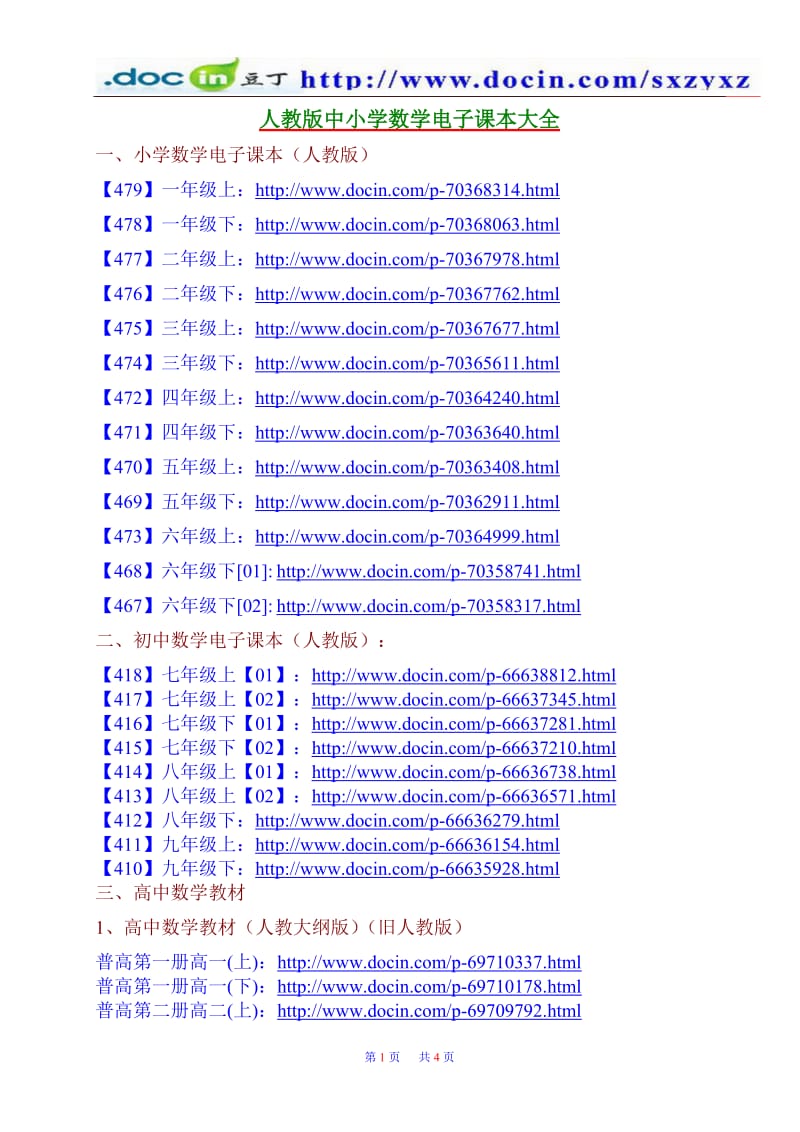 (480)【本文档免费】数学电子课本大全(人教版高中初中小学教材教师用书).doc_第1页