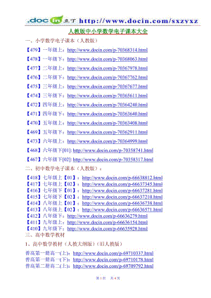 (480)【本文档免费】数学电子课本大全(人教版高中初中小学教材教师用书).doc