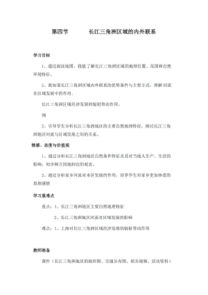 新湘教版八年级地理下册《七章 认识区域：联系与差异第四节 长江三角洲区域的内外联系》教案_11.doc