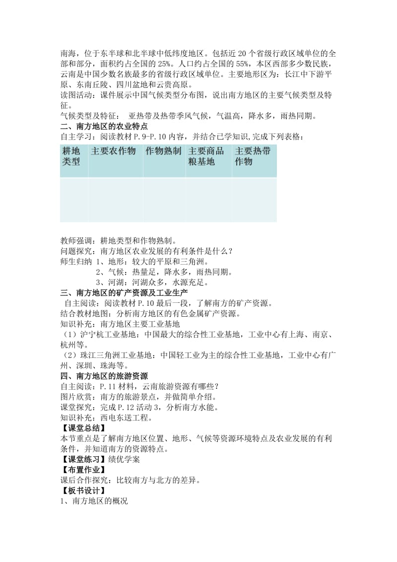 新湘教版八年级地理下册《五章 中国的地域差异第二节 北方地区和南方地区》教案_20.doc_第2页