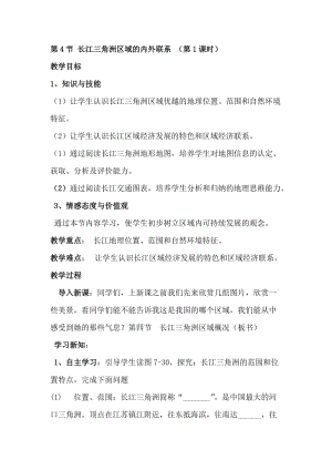 新湘教版八年级地理下册《七章 认识区域：联系与差异第四节 长江三角洲区域的内外联系》教案_10.doc