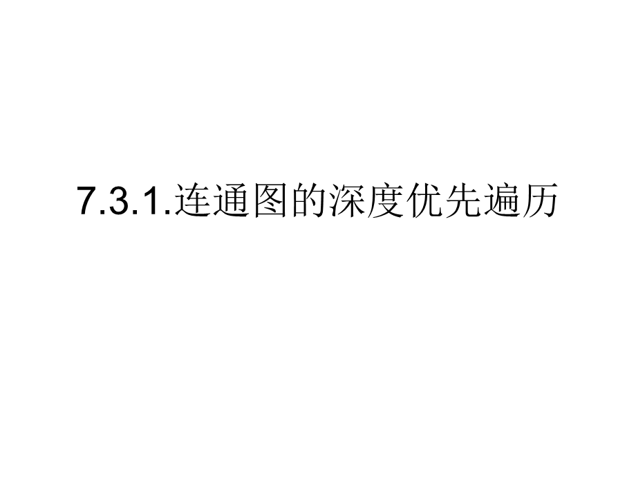 图的深度优先遍历[沐风书苑].ppt_第2页