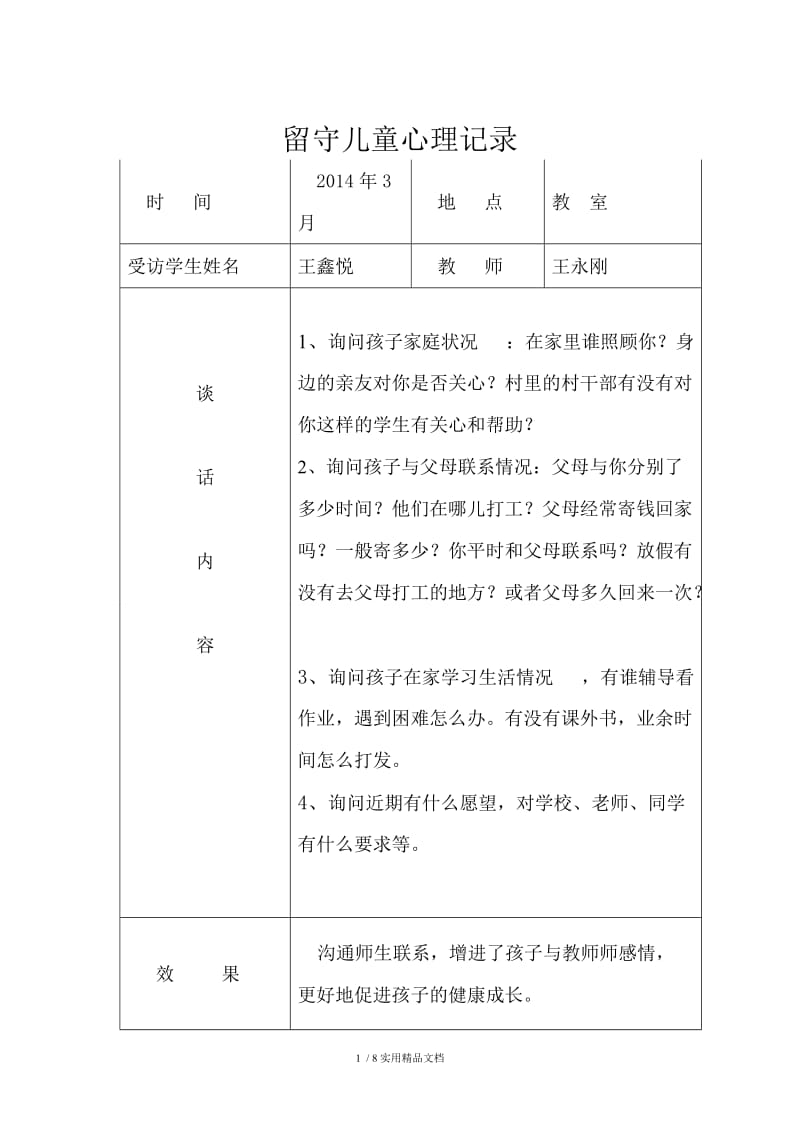 留守儿童交心谈心记录（经典实用）.doc_第1页