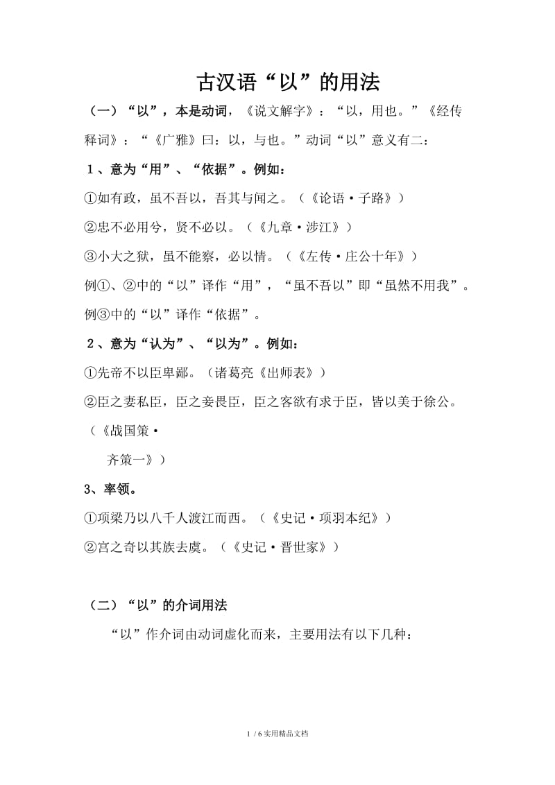 古汉语“以”的用法（经典实用）.doc_第1页