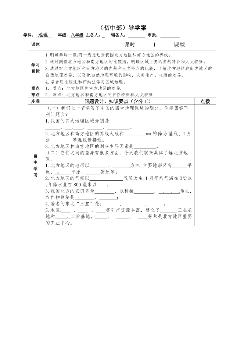 新湘教版八年级地理下册《五章 中国的地域差异第二节 北方地区和南方地区》教案_23.doc_第1页