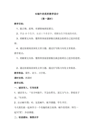 新苏教版二年级语文下册《文6 蜗牛的奖杯》教学设计_11.doc