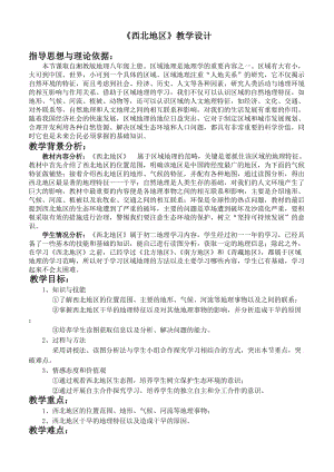 新湘教版八年级地理下册《五章 中国的地域差异第三节 西北地区和青藏地区》教案_13.doc