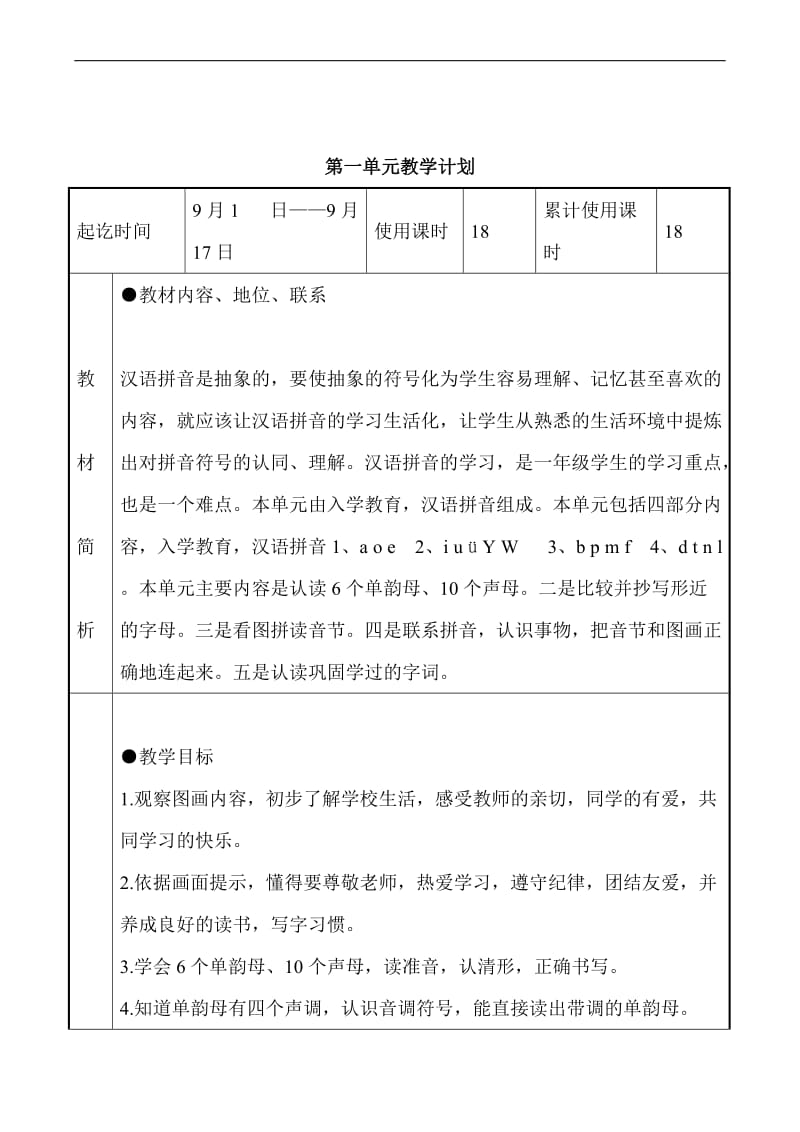 2016——2017学年小学一年级语文上册教学各个单元计划.doc_第1页