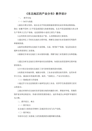 新湘教版八年级地理下册《六章 认识区域：位置与分布第三节 东北地区的产业分布》教案_20.doc