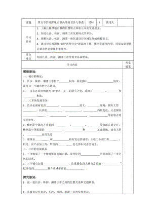 新湘教版八年级地理下册《七章 认识区域：联系与差异第五节 长株潭城市群内部的差异与联》教案_28.doc