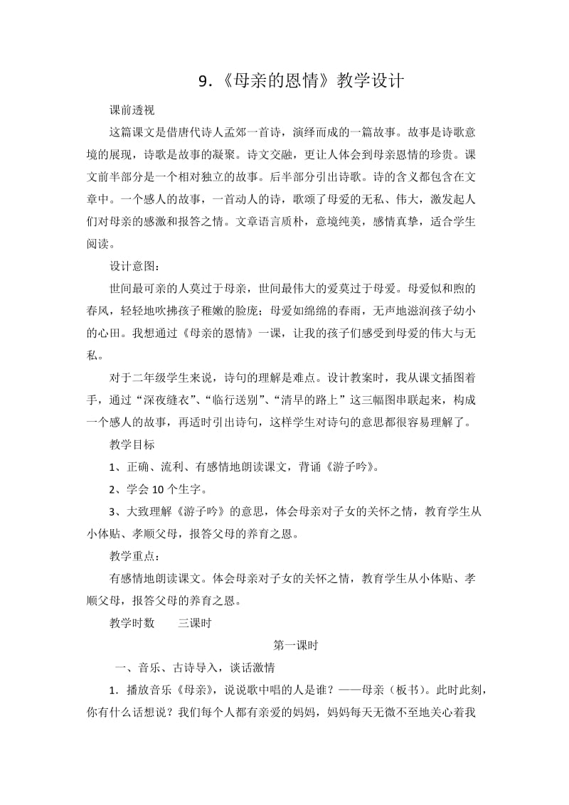 新苏教版二年级语文下册《文9 母亲的恩情》教学设计_12.docx_第1页