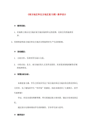 新湘教版八年级地理下册《五章 中国的地域差异第二节 北方地区和南方地区》教案_22.doc