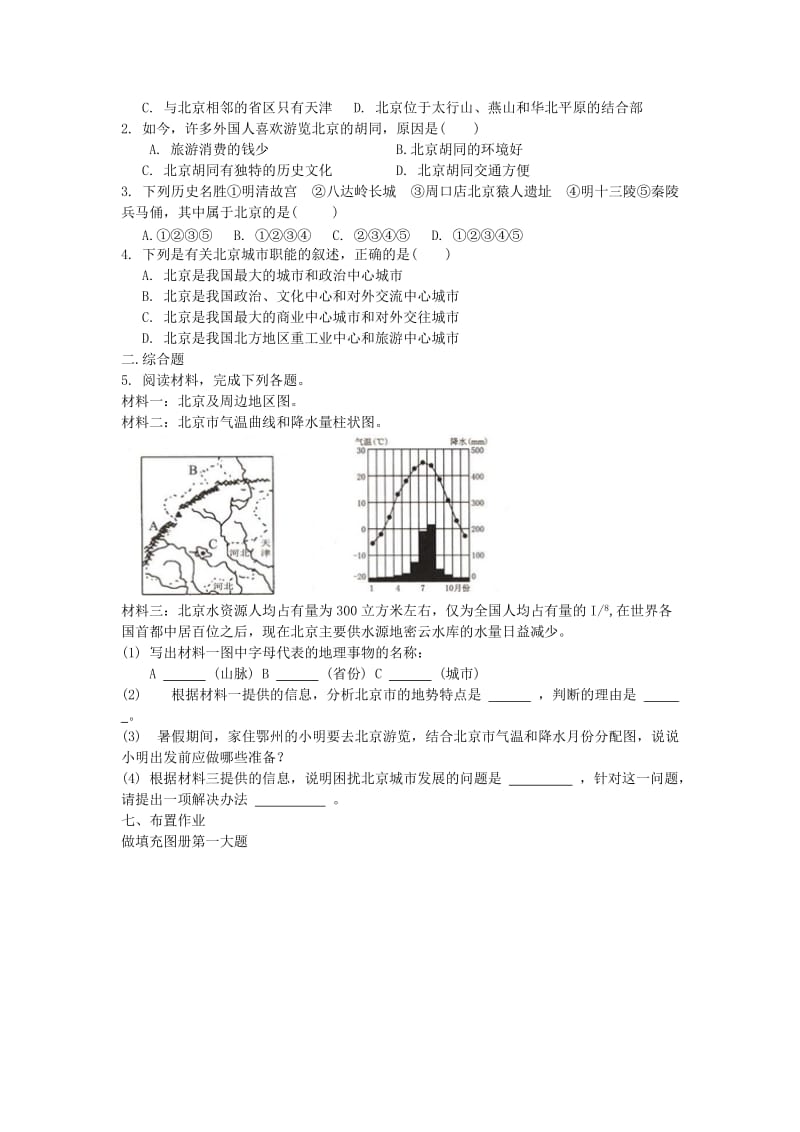 新湘教版八年级地理下册《八章 认识区域：环境与发展第一节 北京市的城市特征与建设成就》教案_18.doc_第3页