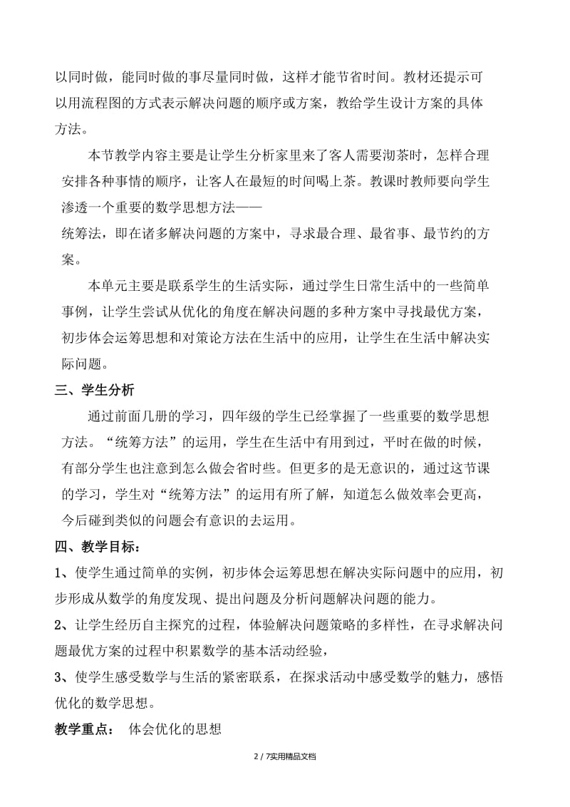 数学广角优化沏茶问题教学设计（经典实用）.doc_第2页