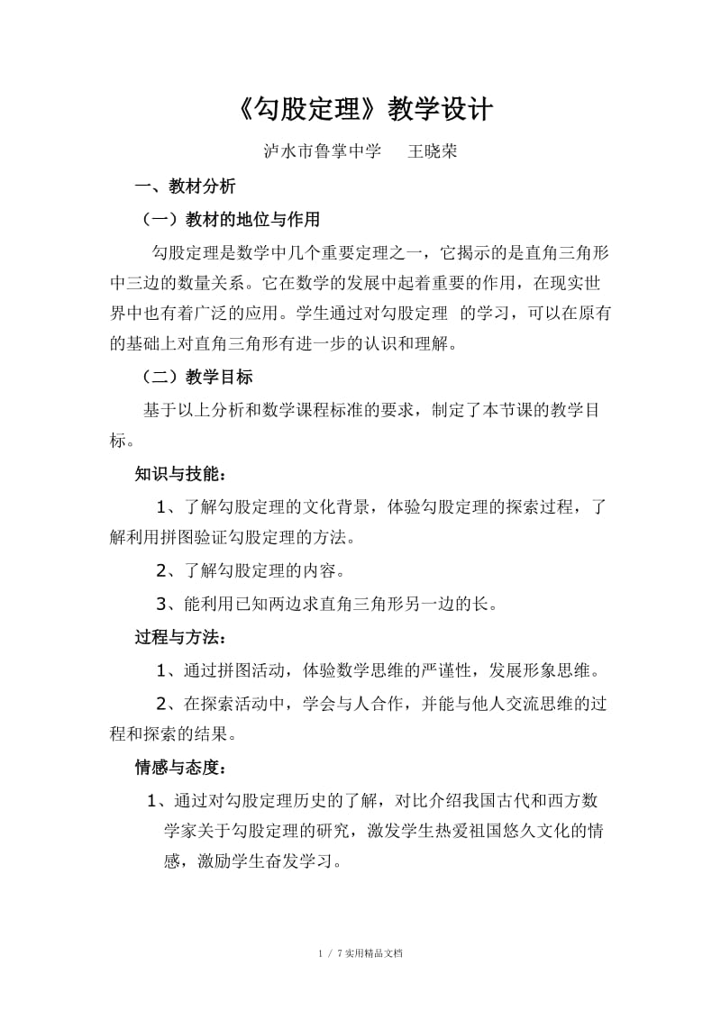 勾股定理教学设计（经典实用）.doc_第1页