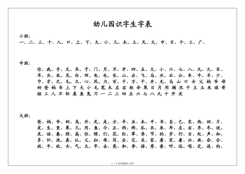 幼儿园识字表（经典实用）.doc_第1页