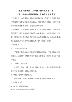 新湘教版八年级地理下册《七章 认识区域：联系与差异第二节 澳门特别行政区的旅游文化特色》教案_19.doc