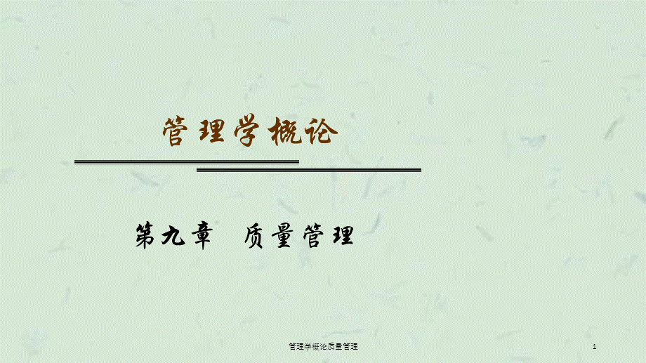 管理学概论质量管理课件.ppt_第1页