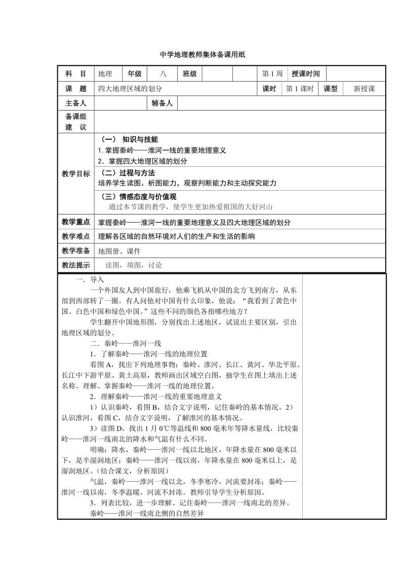 新湘教版八年级地理下册《五章 中国的地域差异第一节 四大地理区域的划分》教案_15.doc_第1页