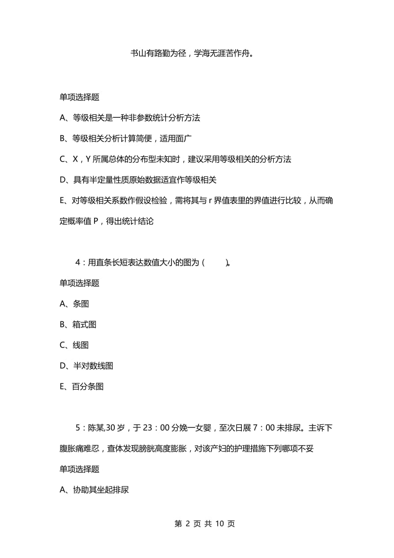 教师招聘考试复习资料-元坝卫生系统招聘2021年考试真题及答案解析【最新word版】.docx_第2页