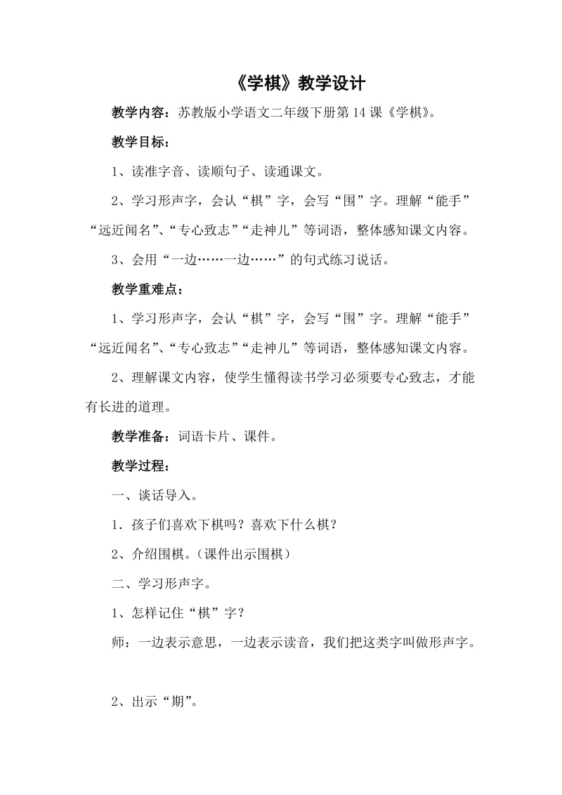 新苏教版二年级语文下册《文14 学棋》教学设计_14.docx_第1页