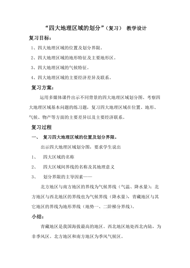 新湘教版八年级地理下册《五章 中国的地域差异第一节 四大地理区域的划分》教案_17.doc_第1页