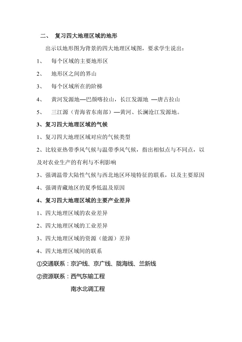 新湘教版八年级地理下册《五章 中国的地域差异第一节 四大地理区域的划分》教案_17.doc_第2页