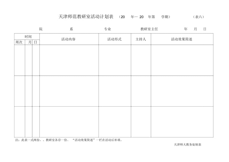 教研室活动计划规划方案表.doc_第1页