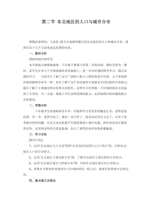 新湘教版八年级地理下册《六章 认识区域：位置与分布第二节 东北地区的人口与城市分布》教案_21.doc