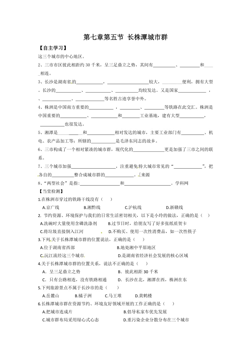 新湘教版八年级地理下册《七章 认识区域：联系与差异第五节 长株潭城市群内部的差异与联》教案_30.doc_第1页