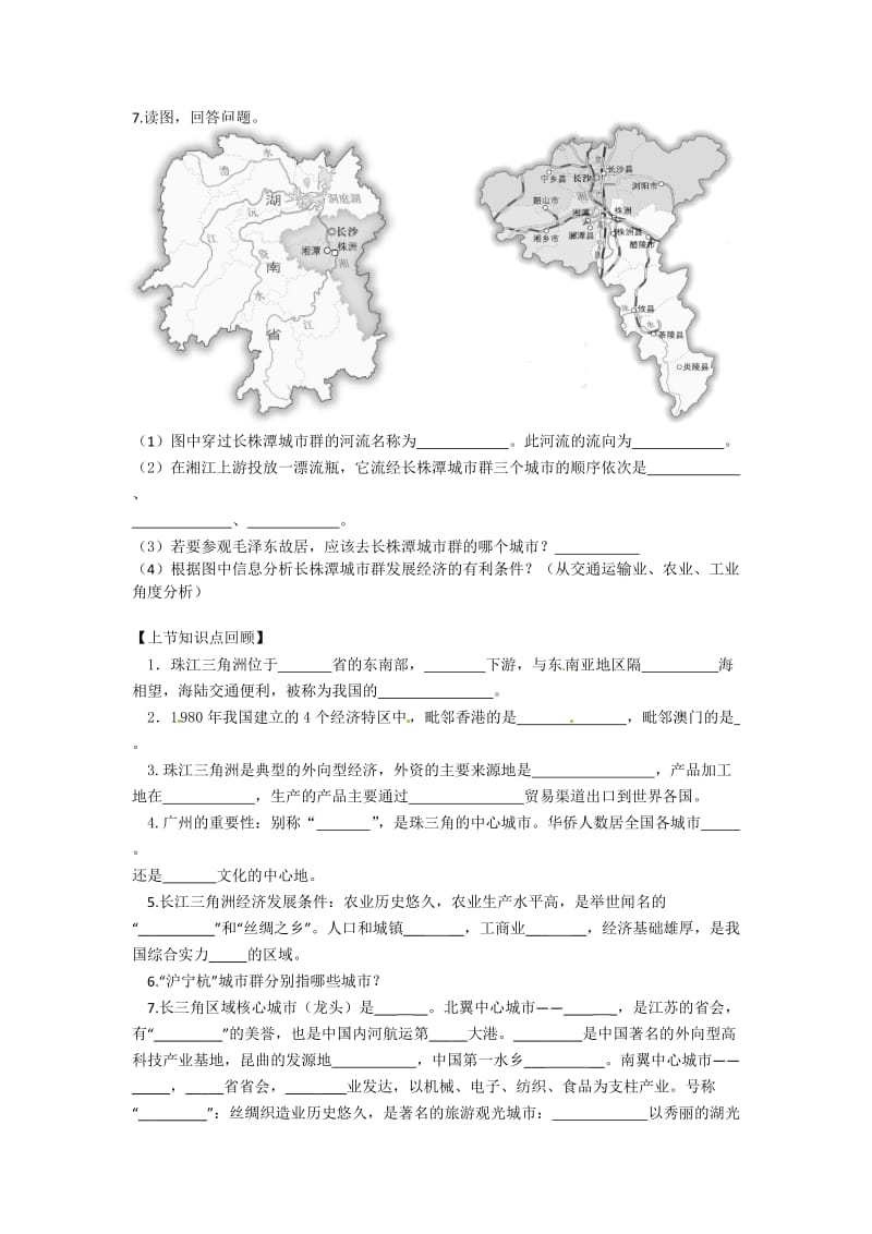 新湘教版八年级地理下册《七章 认识区域：联系与差异第五节 长株潭城市群内部的差异与联》教案_30.doc_第2页