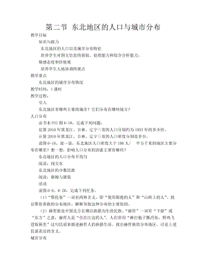 新湘教版八年级地理下册《六章 认识区域：位置与分布第二节 东北地区的人口与城市分布》教案_11.doc