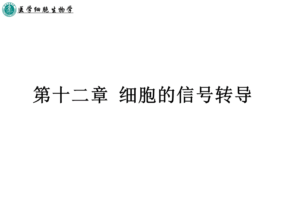 第十二章-细胞的信号转导PPT课件.ppt_第1页