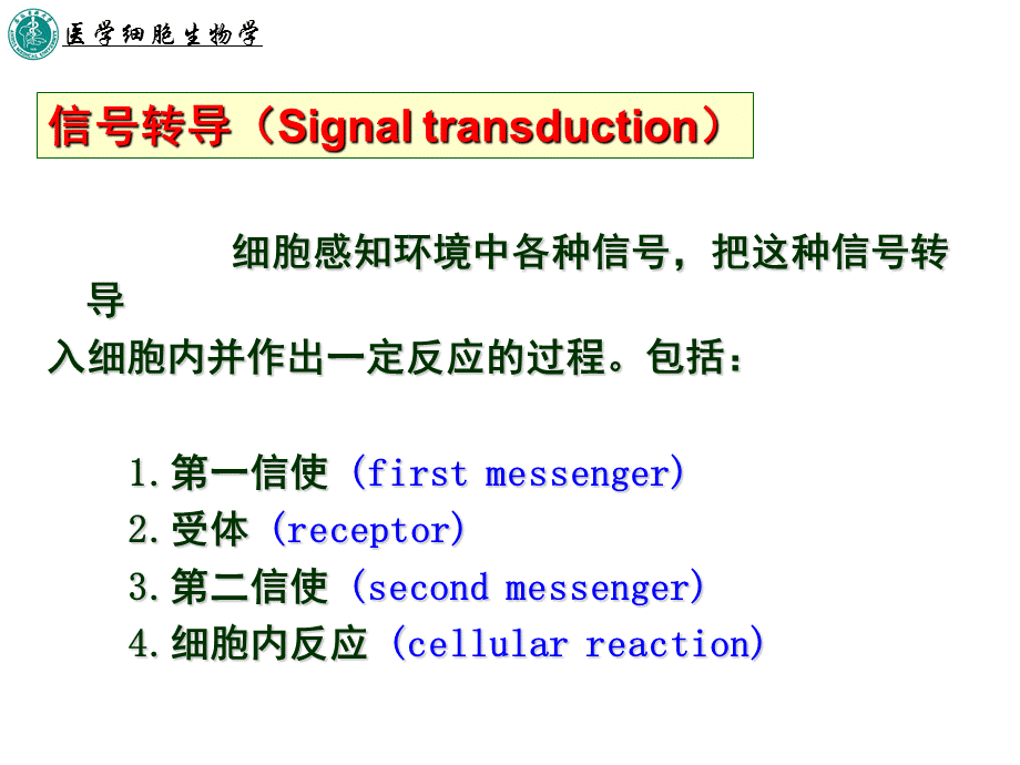 第十二章-细胞的信号转导PPT课件.ppt_第2页