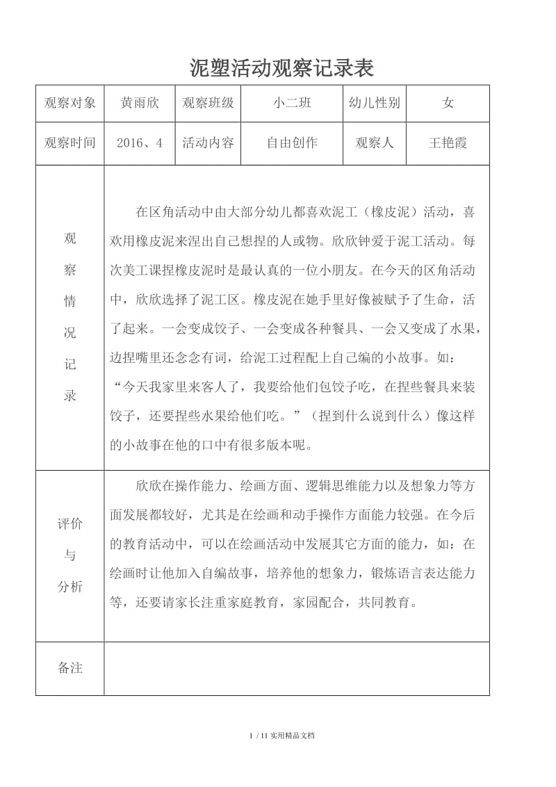 泥塑活动观察记录表（经典实用）.doc_第1页