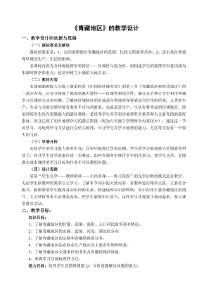 新湘教版八年级地理下册《五章 中国的地域差异第三节 西北地区和青藏地区》教案_14.doc