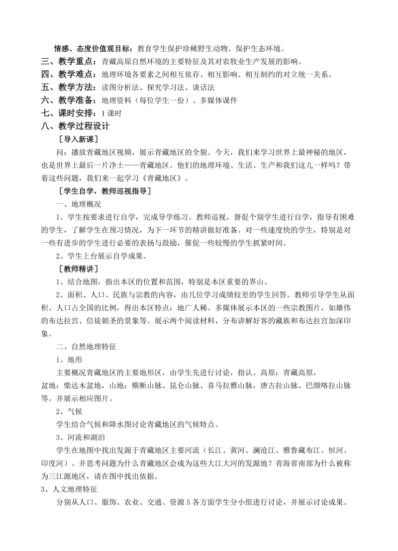 新湘教版八年级地理下册《五章 中国的地域差异第三节 西北地区和青藏地区》教案_14.doc_第2页