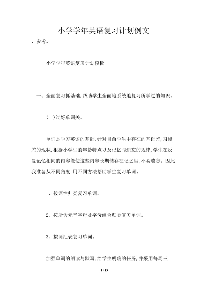 小学学年英语复习计划例文.doc_第1页