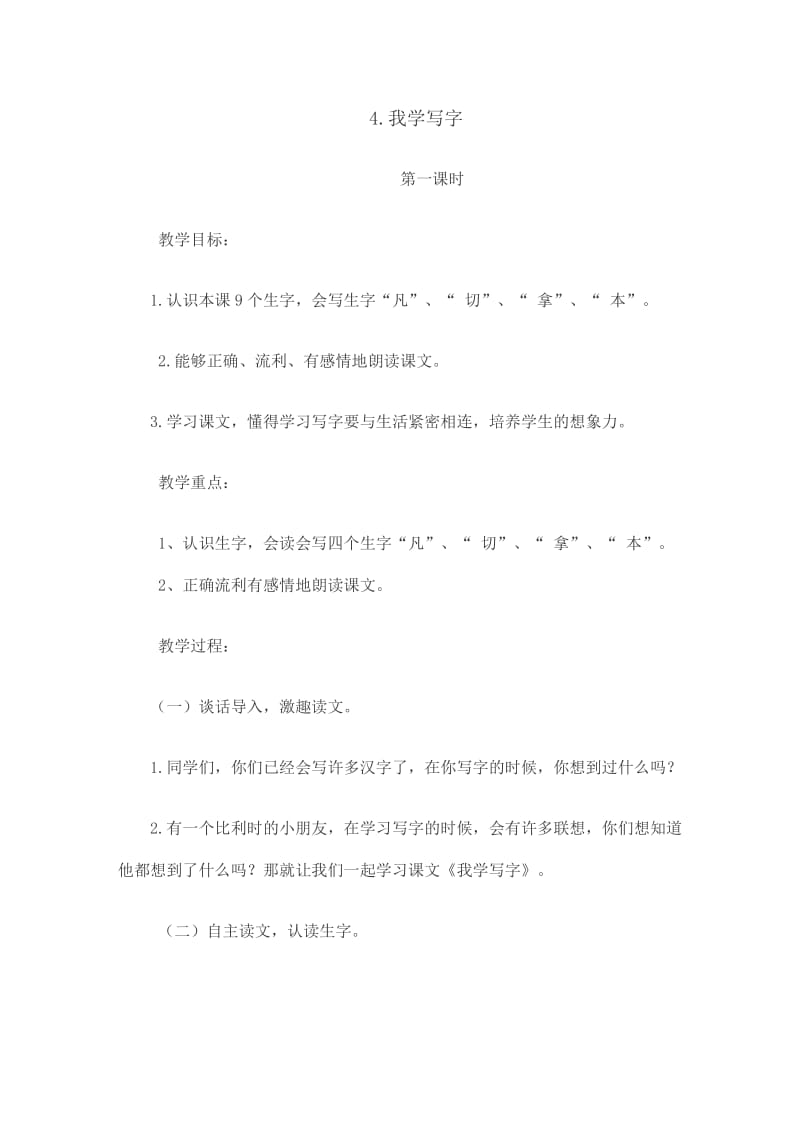 新苏教版二年级语文下册《文4 我学写字》教学设计_15.doc_第1页