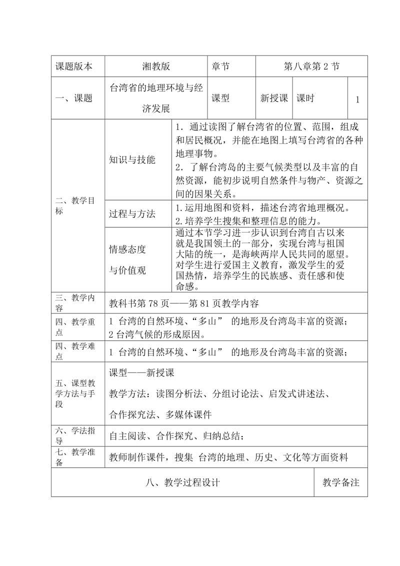 新湘教版八年级地理下册《八章 认识区域：环境与发展第二节 台湾省的地理环境与经济发展》教案_25.doc_第1页