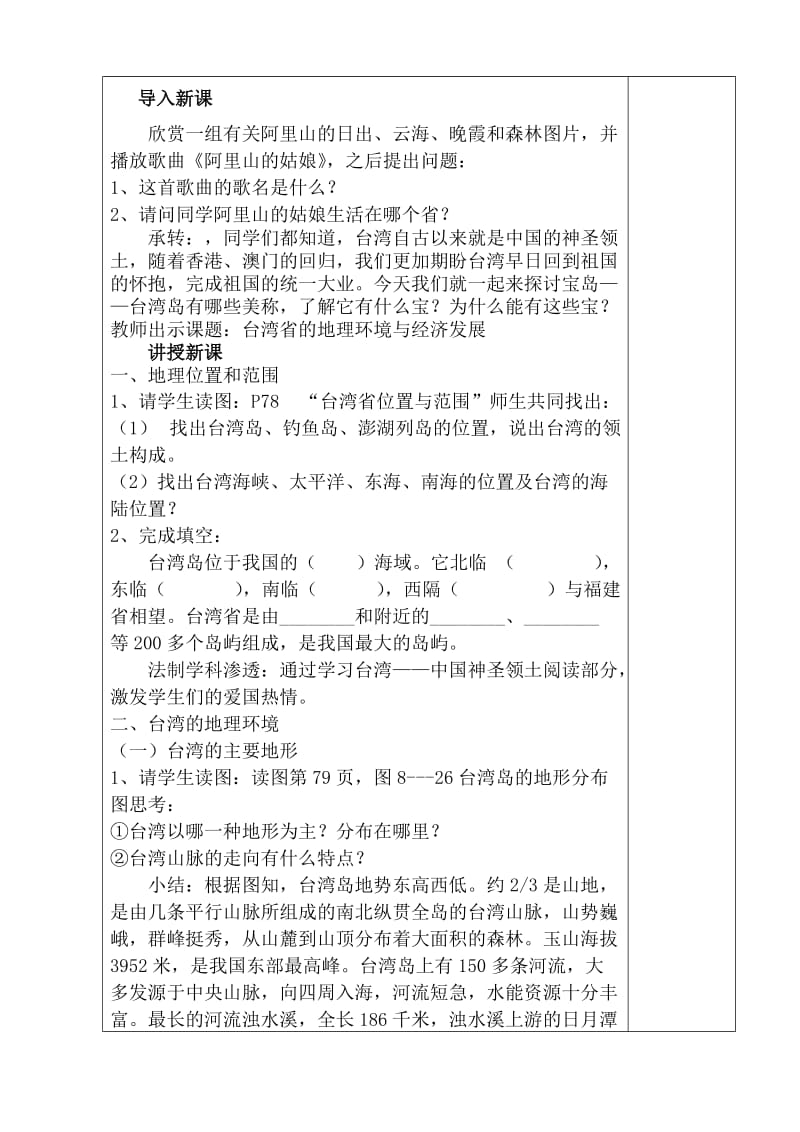 新湘教版八年级地理下册《八章 认识区域：环境与发展第二节 台湾省的地理环境与经济发展》教案_25.doc_第2页