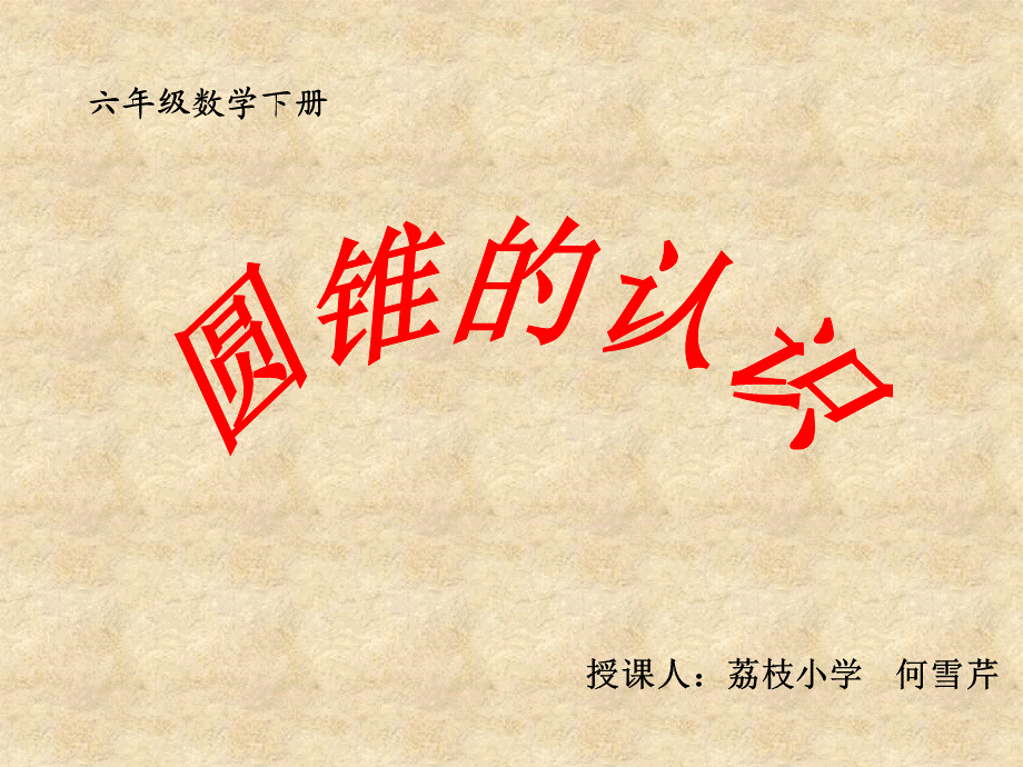 西师版六年级数学下册圆锥的认识PPT课件.ppt_第1页