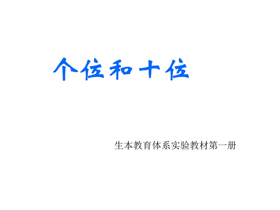 生P70个位和十位.ppt_第1页