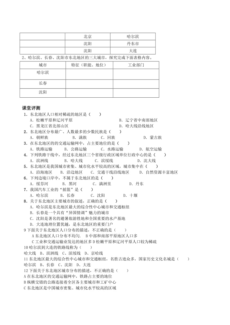 新湘教版八年级地理下册《六章 认识区域：位置与分布第二节 东北地区的人口与城市分布》教案_10.doc_第2页