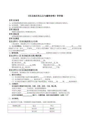 新湘教版八年级地理下册《六章 认识区域：位置与分布第二节 东北地区的人口与城市分布》教案_10.doc