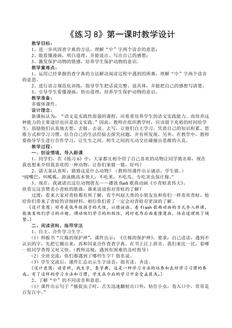 新苏教版二年级语文下册《习8》教学设计_11.doc_第1页